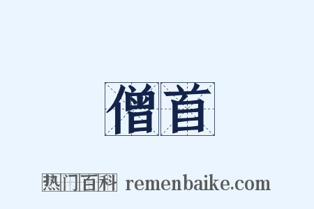 僧首是什么意思的图片